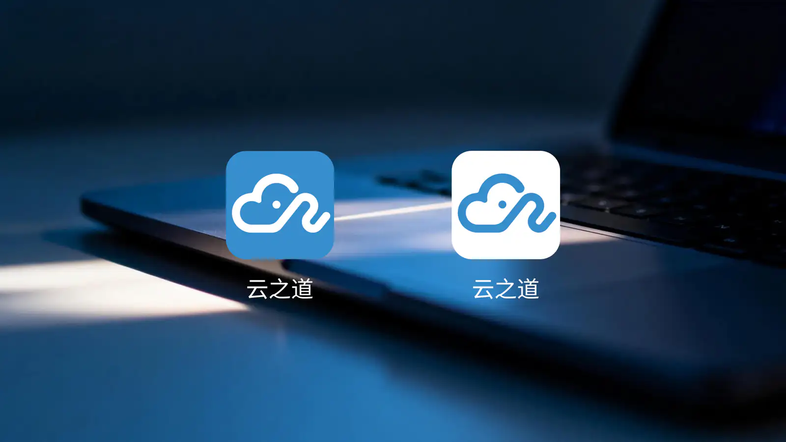 云之道标志在数字设备图标中的应用